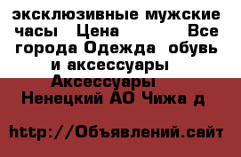 Carrera эксклюзивные мужские часы › Цена ­ 2 490 - Все города Одежда, обувь и аксессуары » Аксессуары   . Ненецкий АО,Чижа д.